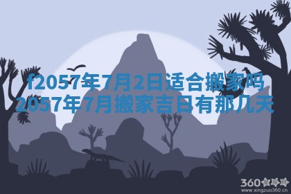 2025年6月23日适合开店吗,这天开业合适吗