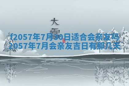 2025年6月23日适合开店吗,这天开业合适吗