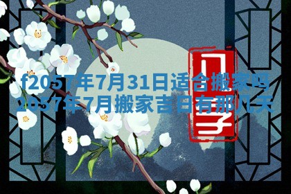 2026年3月份结婚的最佳日期