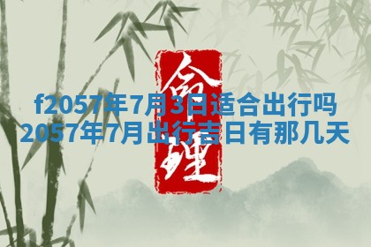 2025年6月23日适合开店吗,这天开业合适吗