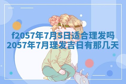 2026年02月19日出生徐姓男宝宝八字五行取名禁忌与建议