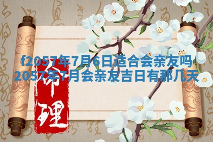老黄历6月30日：举办婚礼适宜分析,结婚吉日推荐