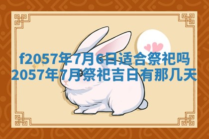 老黄历6月30日：举办婚礼适宜分析,结婚吉日推荐
