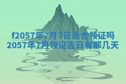 2026年3月份结婚的最佳日期