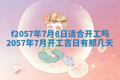 2026年02月19日出生徐姓男宝宝八字五行取名禁忌与建议