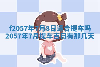 老黄历6月30日：举办婚礼适宜分析,结婚吉日推荐