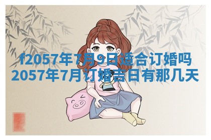2025年6月23日适合开店吗,这天开业合适吗