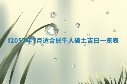 老黄历6月30日：举办婚礼适宜分析,结婚吉日推荐