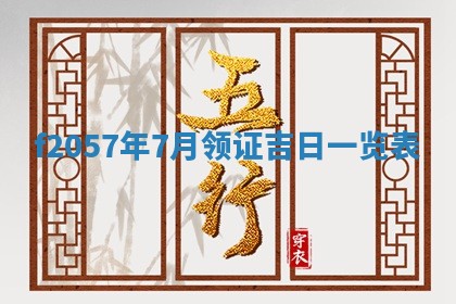 老黄历6月30日：举办婚礼适宜分析,结婚吉日推荐