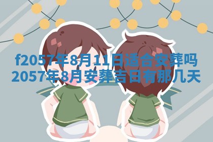 老黄历6月30日：举办婚礼适宜分析,结婚吉日推荐