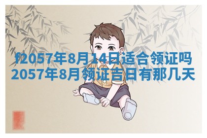 老黄历6月30日：举办婚礼适宜分析,结婚吉日推荐