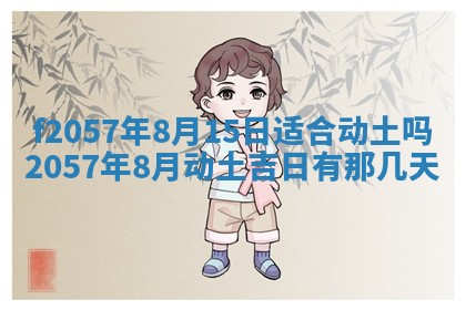 2025年6月23日适合开店吗,这天开业合适吗