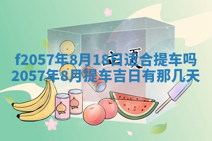 2025年6月23日适合开店吗,这天开业合适吗
