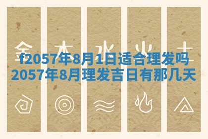 老黄历6月30日：举办婚礼适宜分析,结婚吉日推荐