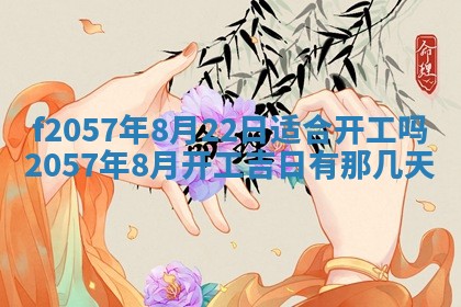 老黄历6月30日：举办婚礼适宜分析,结婚吉日推荐
