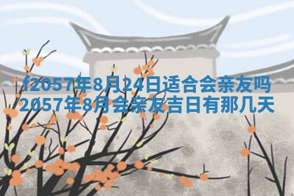 2026年3月份结婚的最佳日期