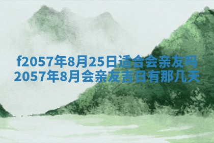 2026年3月份结婚的最佳日期