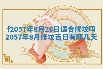 易姓女宝宝起名大全：2026年03月18日生辰八字喜用神分析