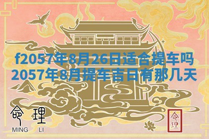 易姓女宝宝起名大全：2026年03月18日生辰八字喜用神分析