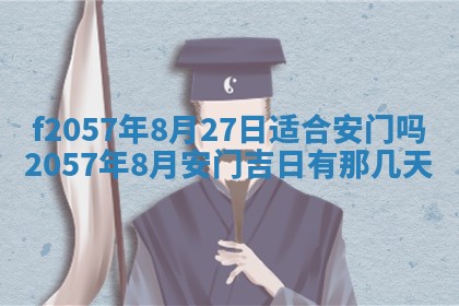 老黄历6月30日：举办婚礼适宜分析,结婚吉日推荐
