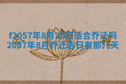 2025年6月27日适合订婚吗,订婚是好日子吗