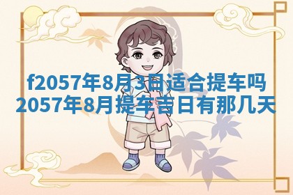 易姓女宝宝起名大全：2026年03月18日生辰八字喜用神分析