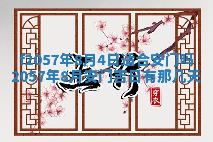 老黄历6月30日：举办婚礼适宜分析,结婚吉日推荐