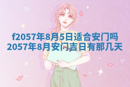 易姓女宝宝起名大全：2026年03月18日生辰八字喜用神分析