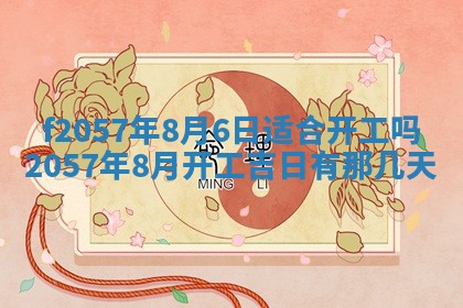 老黄历6月30日：举办婚礼适宜分析,结婚吉日推荐