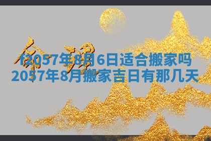 老黄历6月30日：举办婚礼适宜分析,结婚吉日推荐