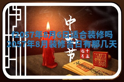 老黄历6月30日：举办婚礼适宜分析,结婚吉日推荐