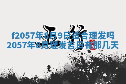 老黄历6月30日：举办婚礼适宜分析,结婚吉日推荐