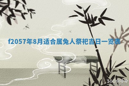 老黄历6月30日：举办婚礼适宜分析,结婚吉日推荐