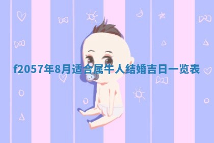 锺姓男宝宝起名大全：2026年02月17日生辰八字喜用神分析