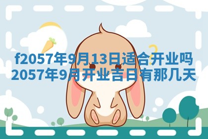 2025年6月23日适合开店吗,这天开业合适吗