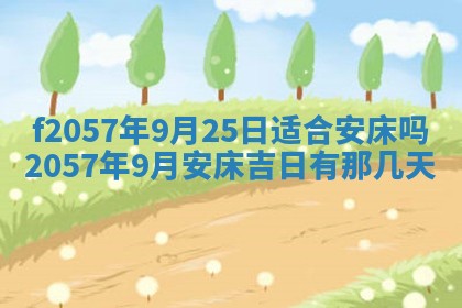 2025年6月23日适合开店吗,这天开业合适吗