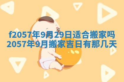 老黄历6月30日：举办婚礼适宜分析,结婚吉日推荐