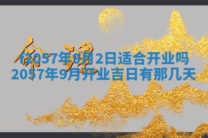 老黄历6月30日：举办婚礼适宜分析,结婚吉日推荐