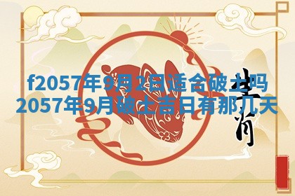 老黄历6月30日：举办婚礼适宜分析,结婚吉日推荐