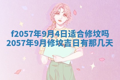 老黄历6月30日：举办婚礼适宜分析,结婚吉日推荐