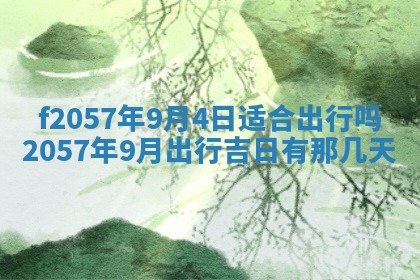 2025年6月23日适合开店吗,这天开业合适吗