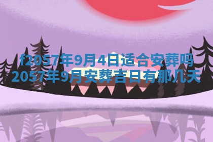 老黄历6月30日：举办婚礼适宜分析,结婚吉日推荐