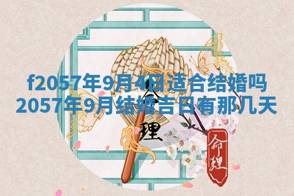 老黄历6月30日：举办婚礼适宜分析,结婚吉日推荐