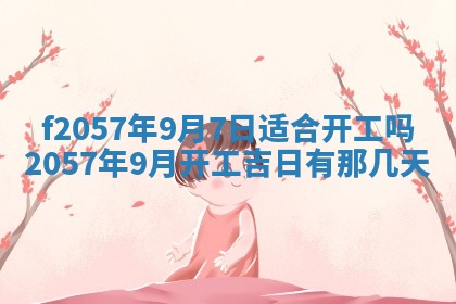 老黄历6月30日：举办婚礼适宜分析,结婚吉日推荐