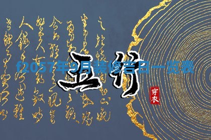 锺姓男宝宝起名大全：2026年02月17日生辰八字喜用神分析