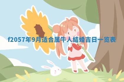 老黄历6月30日：举办婚礼适宜分析,结婚吉日推荐