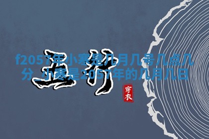 2026年02月06日农历二〇二五年腊月十九出生的张姓男宝宝取名全攻略