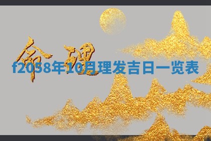 2025年6月27日适合订婚吗,订婚是好日子吗