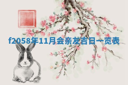 2025年6月27日适合订婚吗,订婚是好日子吗
