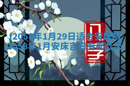 2026年3月份结婚的最佳日期